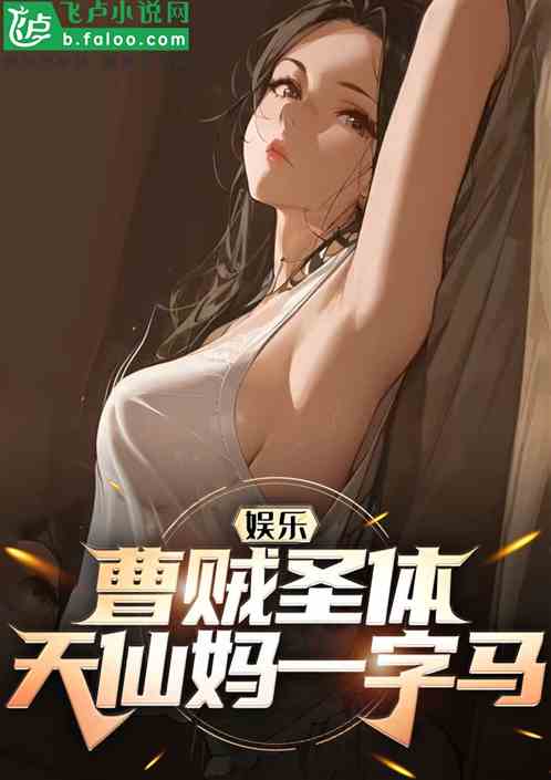 娱乐：曹贼圣体，多多妈一字马！