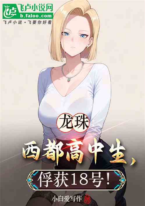 龙珠:西都高中生,俘获18号!