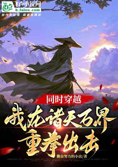 同时穿越：我在诸天万界重拳出击