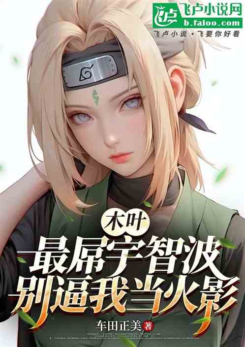 多子多福:无敌忍界,从挖宝开始