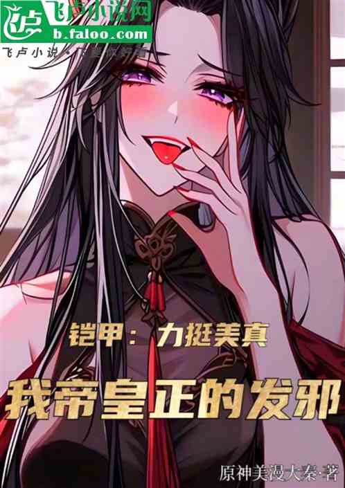 铠甲：力捧美真，我帝皇正的发邪