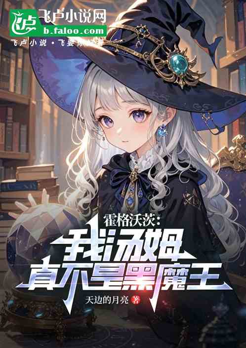 霍格沃茨:我汤姆,真不是黑魔王