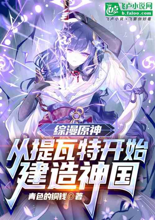 综漫原神：从提瓦特开始建造神国