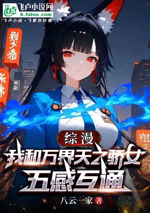 综漫:我和万界天之骄女五感互通