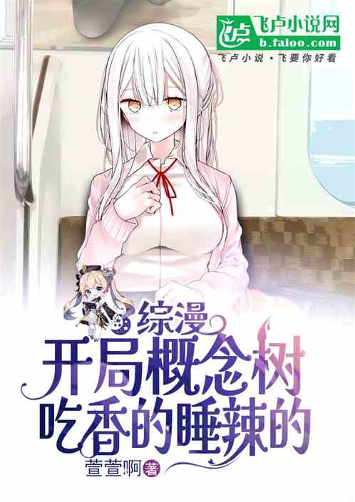 综漫:开局概念树,吃香的睡辣的