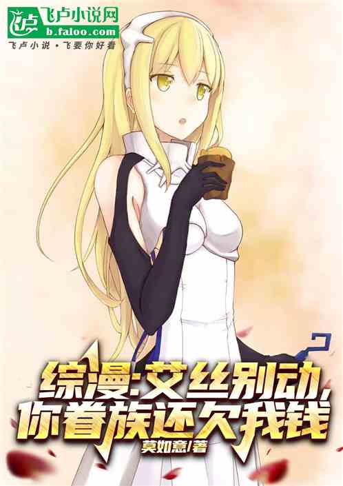综漫：艾丝别动，你眷族还欠我钱