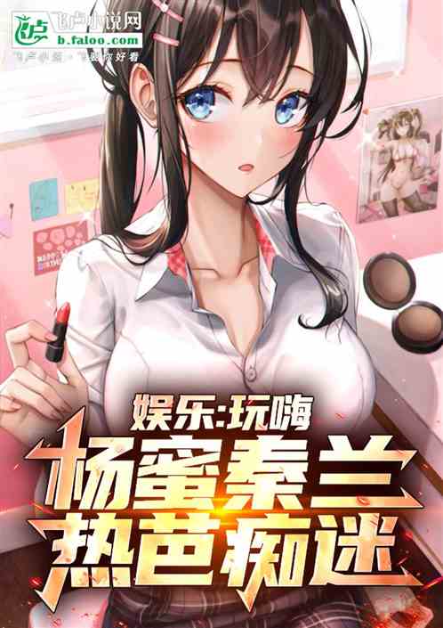 娱乐：截胡杨蜜秦兰，热芭迷了！