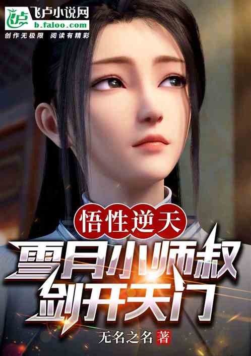 悟性逆天：雪月小师叔，剑开天门