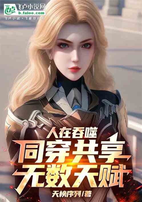 人在吞噬，同穿共享无数天赋！