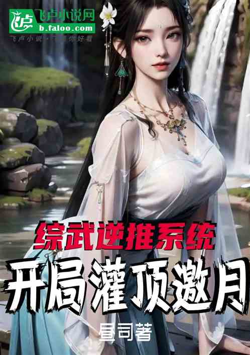 综武逆推系统:开局灌顶邀月