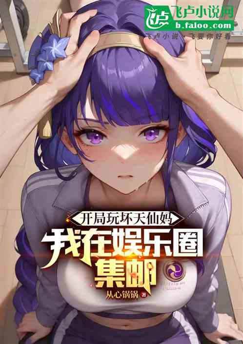 开局馋哭天仙妈，我在娱乐圈集邮