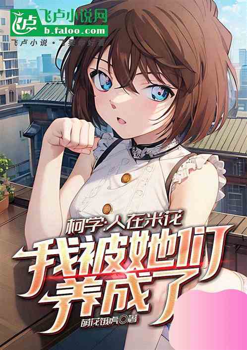 柯学：人在米花，我被她们养成了