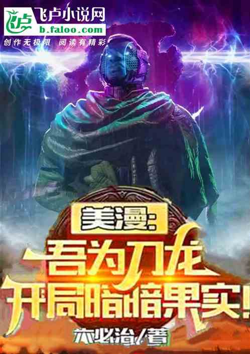 美漫：吾为刀龙，开局暗暗果实！