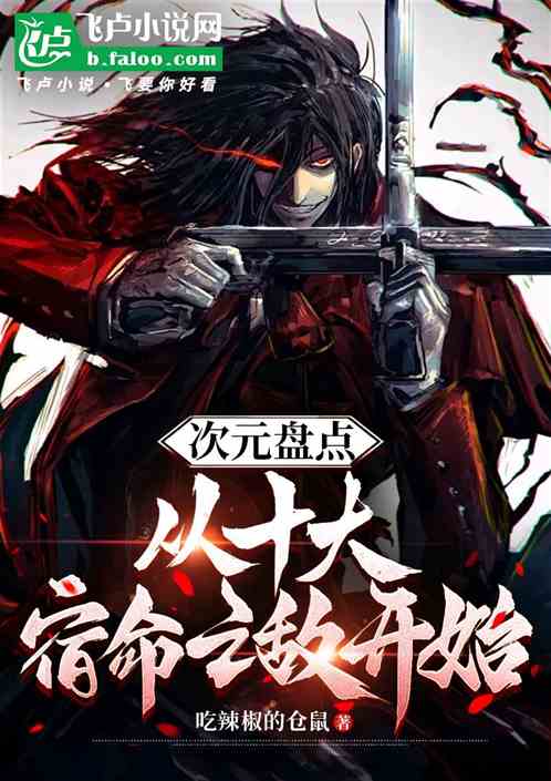 次元盘点：从十大宿命之敌开始