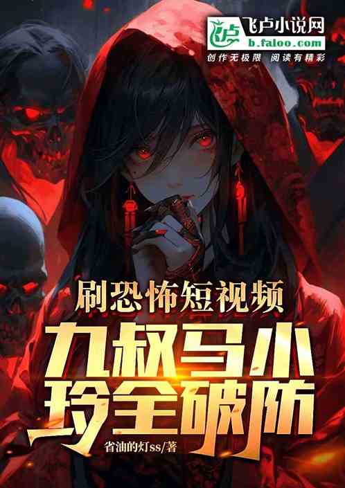 刷恐怖短视频，九叔马小玲全破防