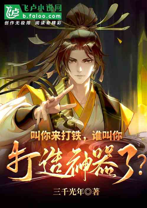 叫你来打铁，谁叫你打造神器了？