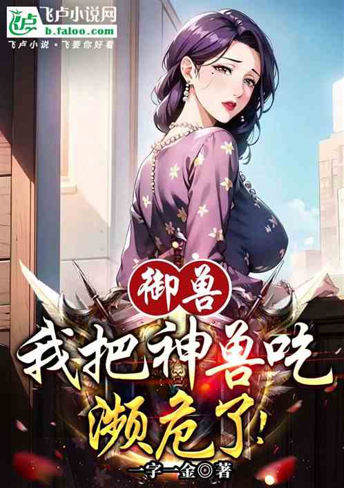 御兽：我把神兽吃濒危了！