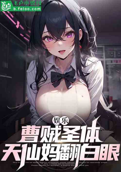 娱乐：曹贼圣体，天仙妈翻白眼！