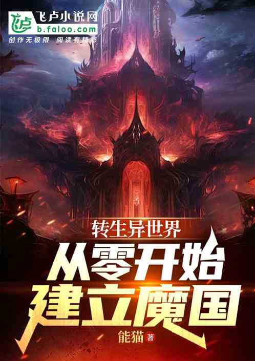 转生异世界，从零开始建立魔国