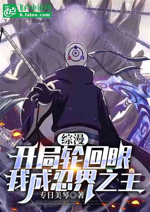 综漫：开局轮回眼，我成忍界之神