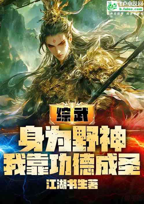 综武：身为野神，我靠功德证道