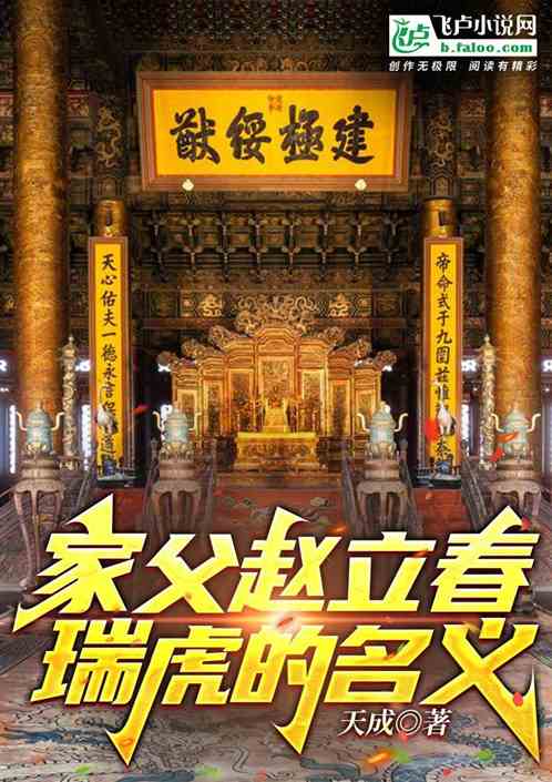 家父赵立春，瑞虎的名义！