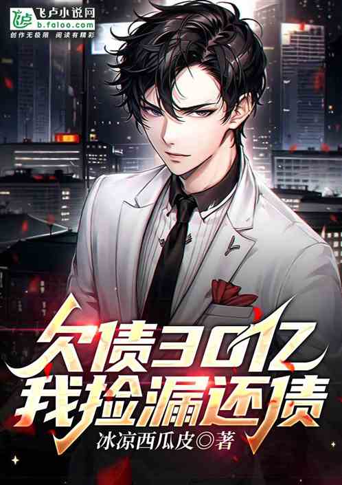 欠债30亿，我捡漏还债