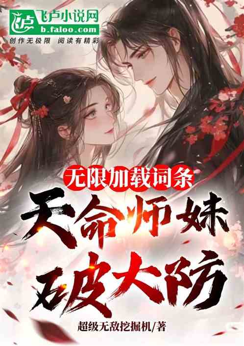 无限加载词条，天命师妹们破大防
