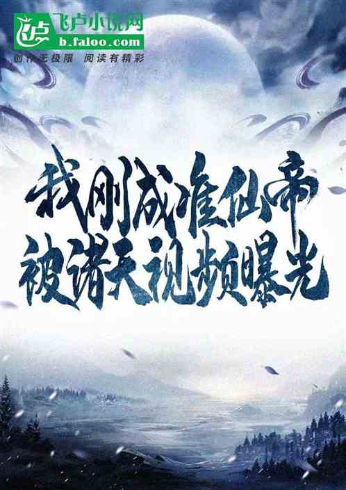 我刚成准仙帝，被诸天视频曝光