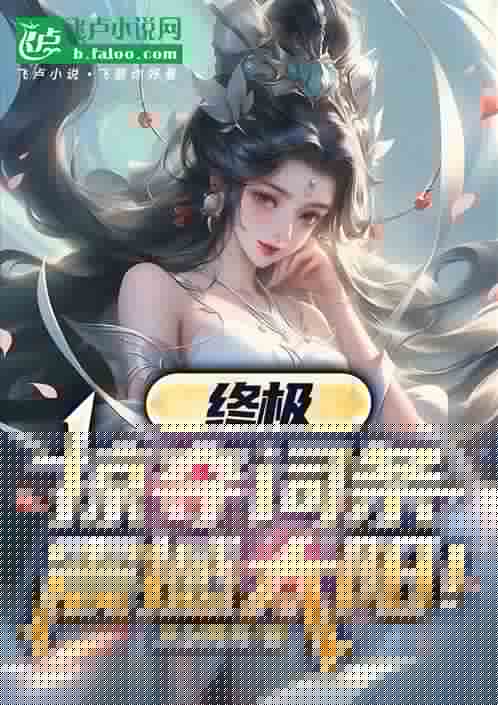 终极：掠夺词条，震撼太阳！