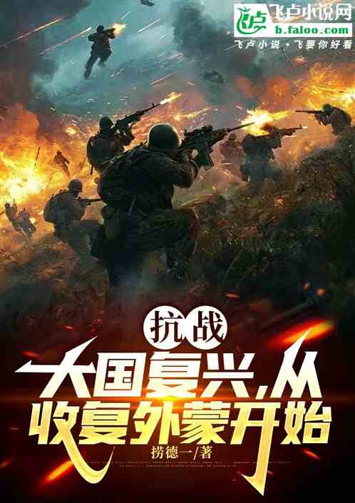 抗战：大国复兴，从收复外蒙开始