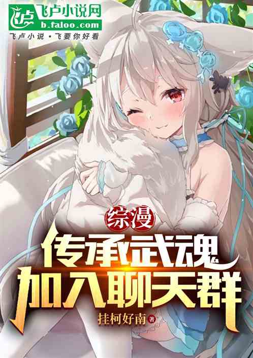 综漫：传承武魂，加入聊天群