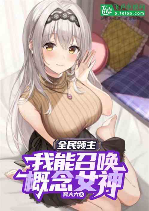 全民领主：我能召唤概念女神