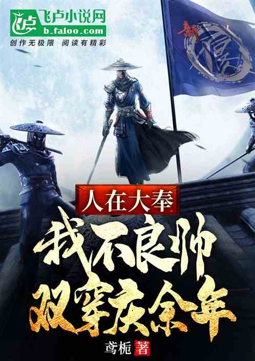 人在大奉，我不良帅，双穿庆余年