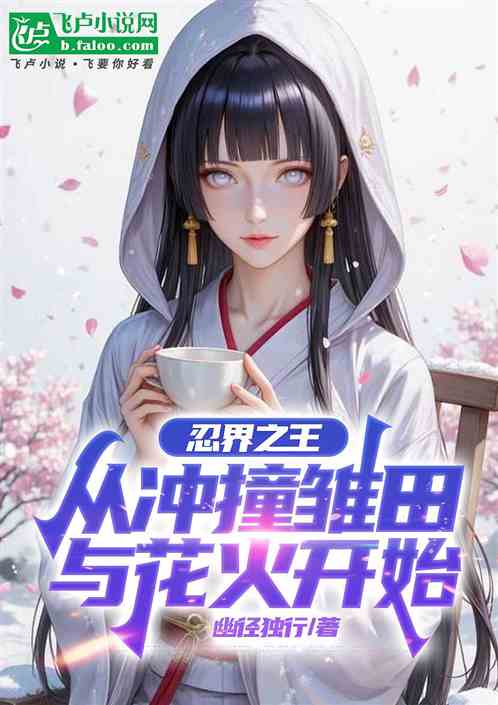 综漫：逆袭诸天，从力捧花火开始