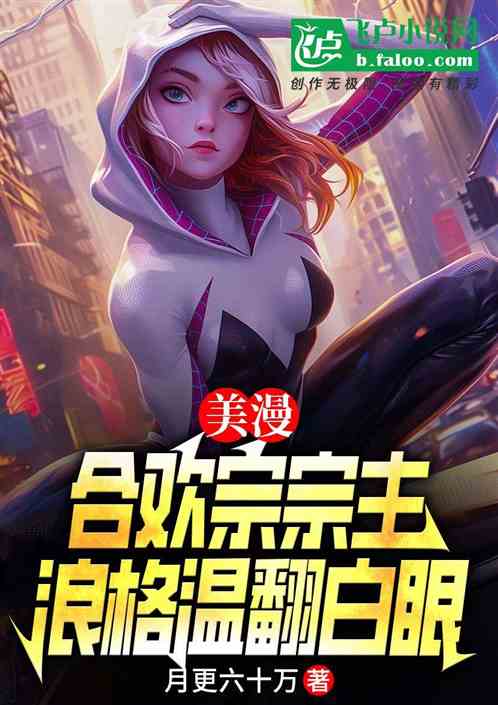 美漫：魅魔宗主，开局格温投怀