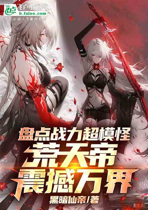 盘点战力超模怪，荒天帝震撼万界