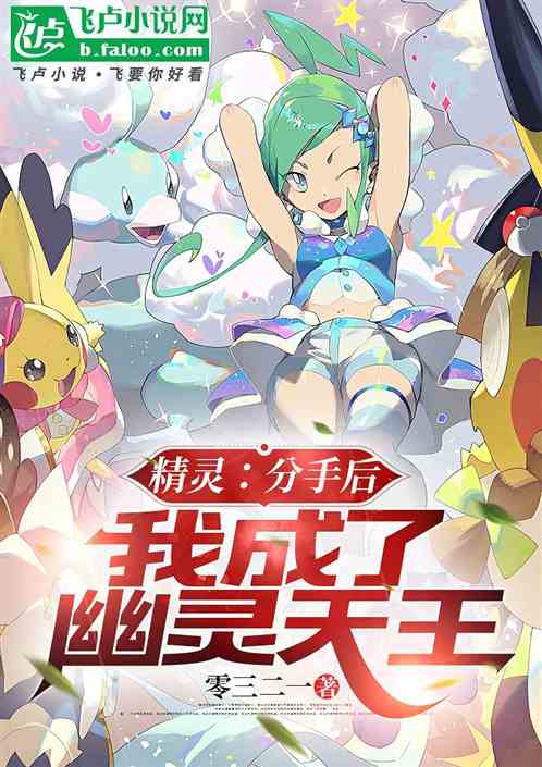 精灵：分手后，我成了幽灵天王