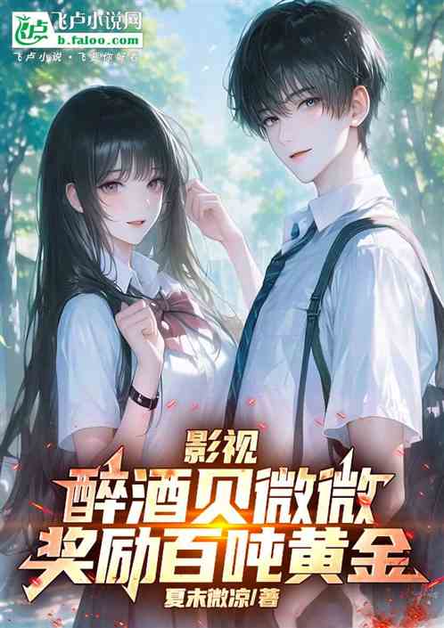 影视：截胡贝微微，奖励百吨黄金