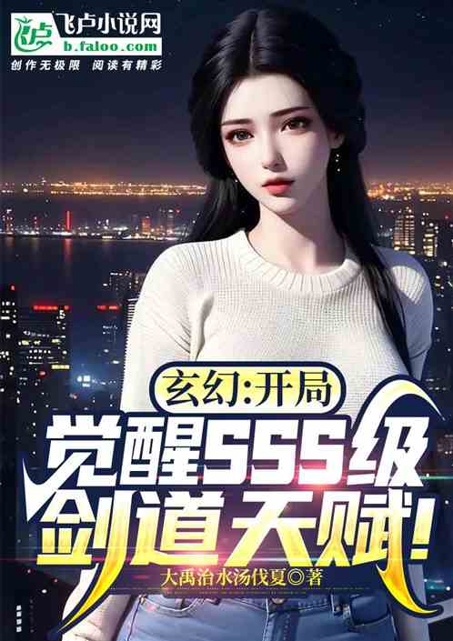 玄幻：开局觉醒sss级剑道天赋