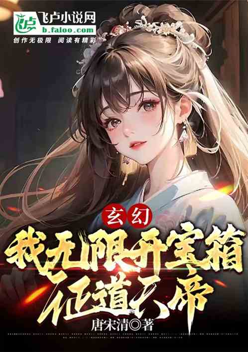 玄幻：我，无限开宝箱，证道天帝