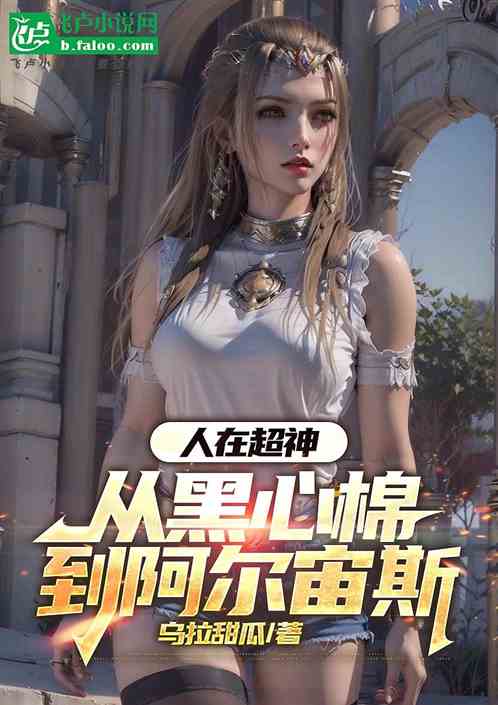 人在超神：从黑心棉到阿尔宙斯