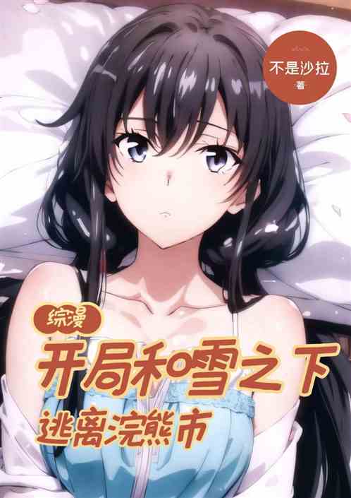 综漫：开局和雪之下逃离浣熊市