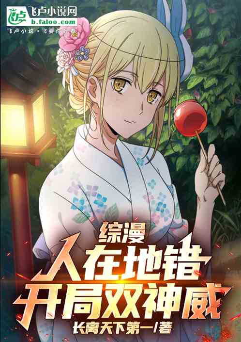 综漫：人在地错，开局双神威