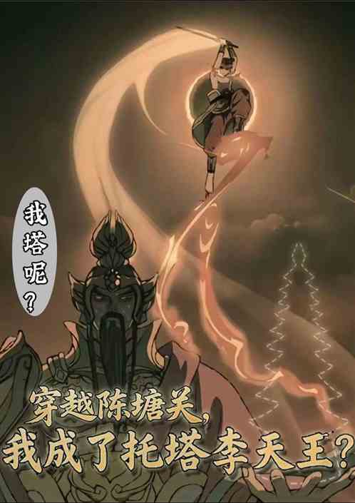 穿越陈塘关，我成了托塔李天王？