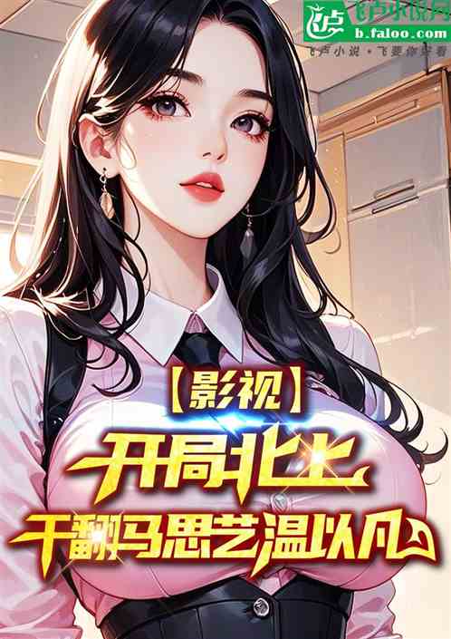 影视：开局北上干翻马思艺温以凡