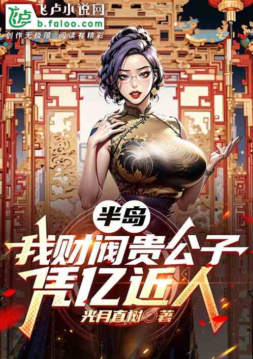 半岛：我财阀贵公子，凭亿近人