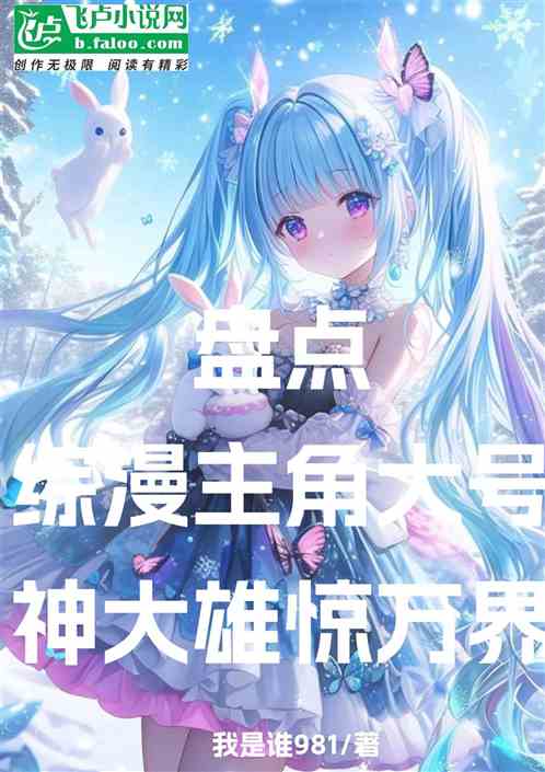 盘点童年主角大号，神大雄惊万界