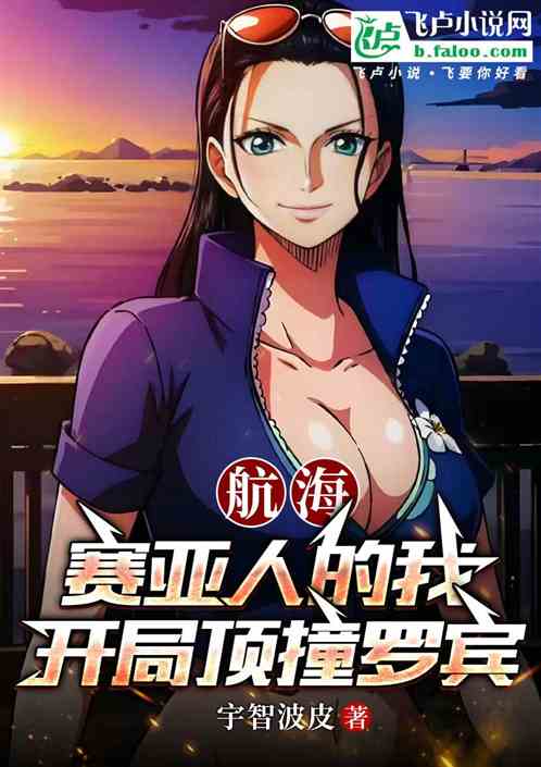 航海：赛亚人的我，开局擒拿罗宾