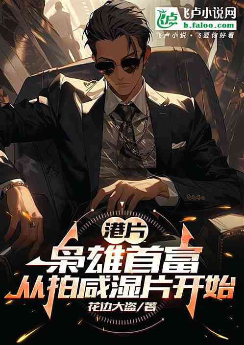 港片：枭雄首富，从拍咸湿片开始